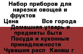 Набор приборов для нарезки овощей и фруктов Triple Slicer › Цена ­ 1 390 - Все города Домашняя утварь и предметы быта » Посуда и кухонные принадлежности   . Чувашия респ.,Канаш г.